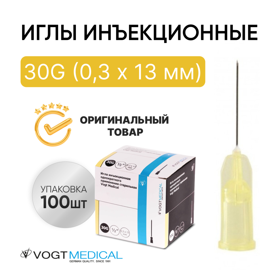 Игла инъекционная 30G (0,3 х 13 мм) Vogt Medical 100 штук