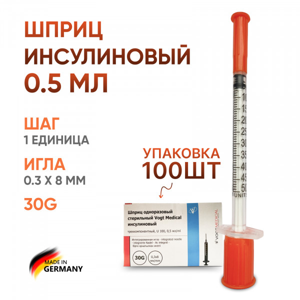 Инсулиновый шприц 0,5 мл с интегрированной иглой U100 30G 0,30 x 8 мм Vogt Medical Германия 100 штук