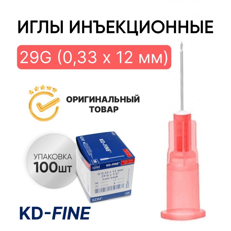 Игла инъекционная 29G (0,33 х 12 мм) KD-Fine (КД Файн), Германия, 100 штук