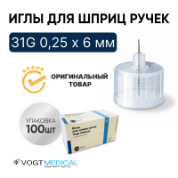 Иглы для шприц ручек 31G 0,25 х 6 мм универсальные Vogt Medical (Вогт Медикал) 100 штук
