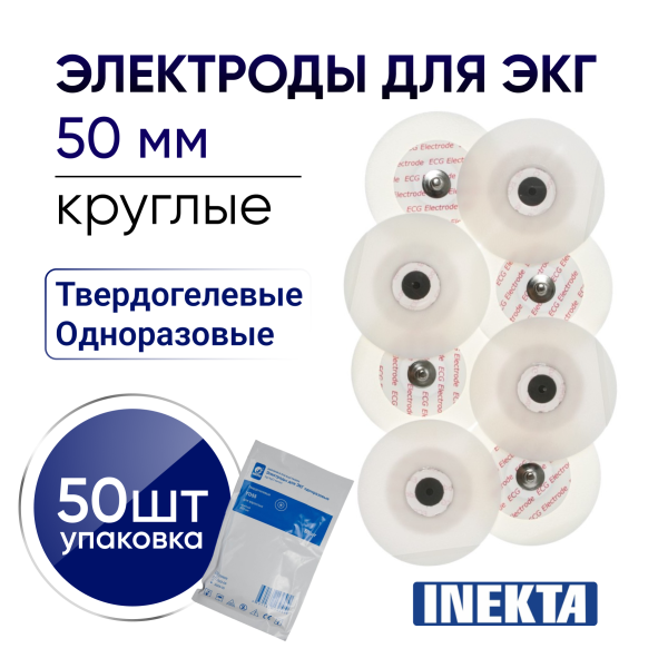 Электроды для ЭКГ INEKTA одноразовые твердогелевые D50 мм 50 штук