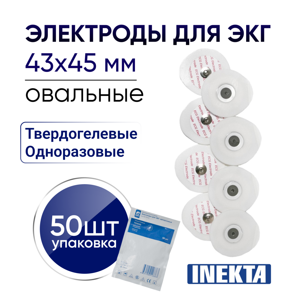 Электроды для ЭКГ INEKTA одноразовые твердогелевые овальные 43*45 мм 50 штук