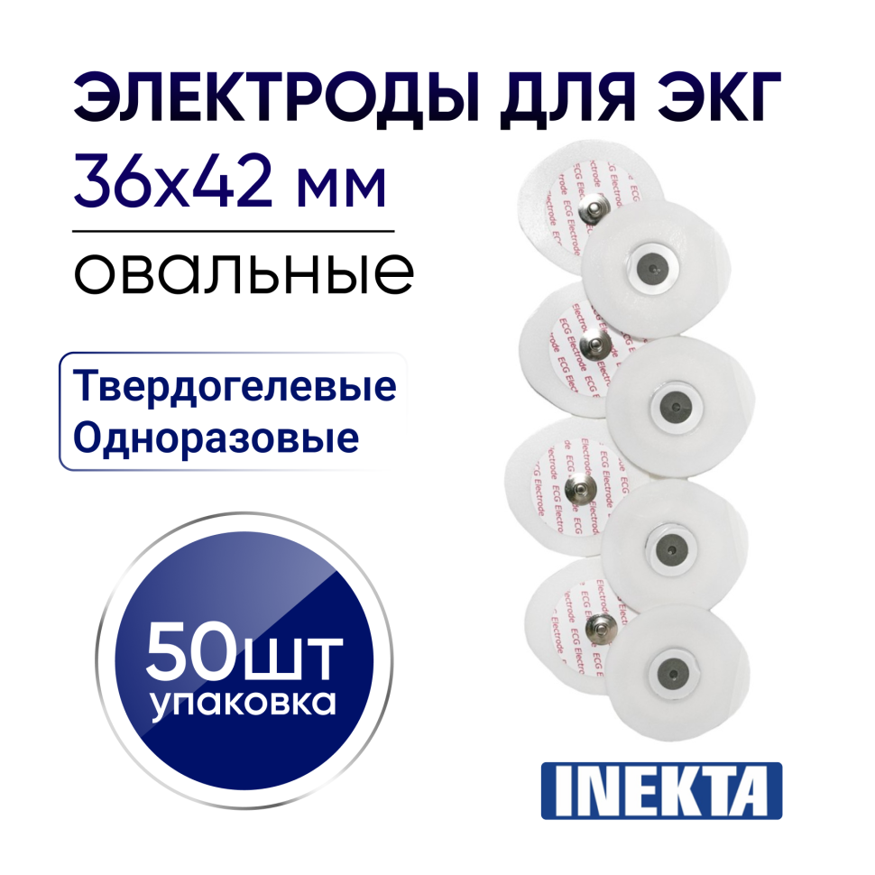 Электроды для ЭКГ INEKTA одноразовые твердогелевые овальные 36*42 мм 50 штук