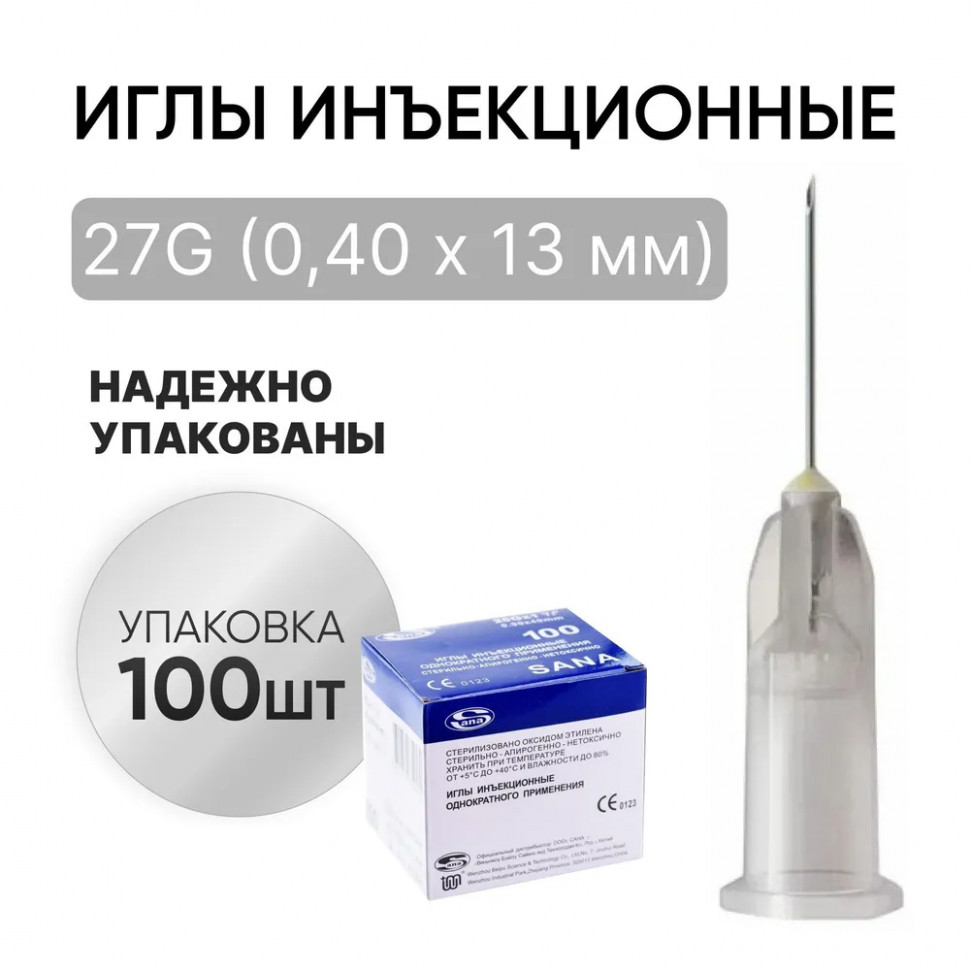 Иглы инъекционные 27G (0,40 х 13 мм) SANAMEDICAL 100 штук