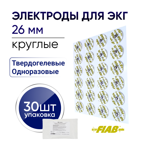 Электроды для ЭКГ FIAB одноразовые D26 мм 30 штук